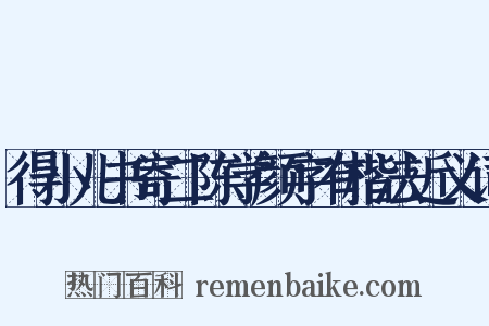 得小儿书寄二陈学颜字有楷法近义词是什么意思的图片